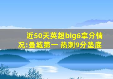 近50天英超big6拿分情况:曼城第一 热刺9分垫底